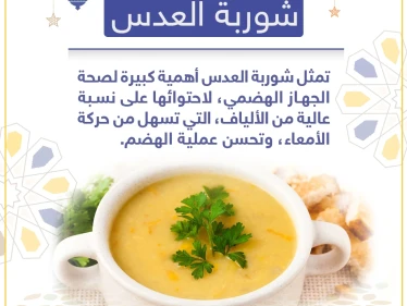 معلومة رمضانية - شوربة العدس
