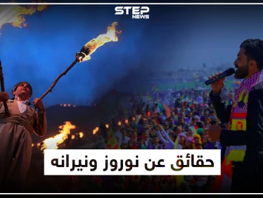 عيد نوروز وأساطيره لدى الكورد بين الماضي والحاضر.. رحلة من الظلام إلى النور!!