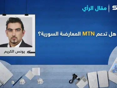 هل تتجه MTN إلى دعم المعارضة في سوريا - وكالة ستيب نيوز