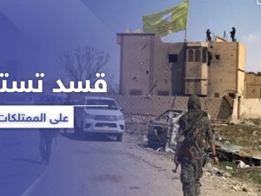 ميليشيا قسد تسن قانوني الغائب للاستيلاء على ممتلكات المدنيين.. والتفاصيل