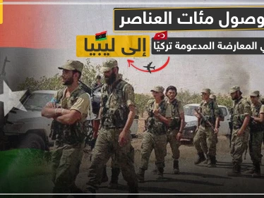 خاص|| المئات من مقاتلي فصائل المعارضة السورية الموالية لتركيا يصلون الأراضي الليبية.. والتفاصيل!