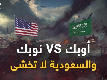 "نوبك" أمريكي لمعاقبة "أوبك" السعودية وروسيا... واشنطن ترد والرياض ترفع درجة التحدي