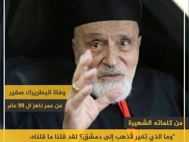 وفاة البطريرك صفير عن عمر ناهز الـ 99 عام