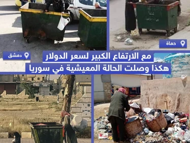 مع الارتفاع الكبير لسعر الدولار هكذا وصلت الحالة المعيشية في سوريا