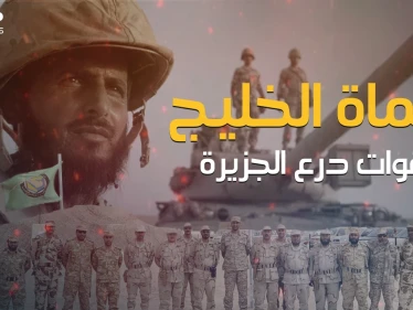 قوات درع الجزيرة .. أول خطوط الدفاع عن الخليج العربي وأبرز التحالفات العسكرية في المنطقة