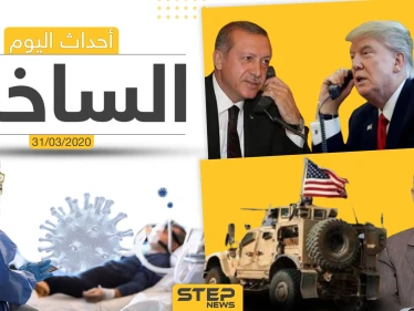 أهم أحداث سوريا والعالم- الثلاثاء 31/03/2020