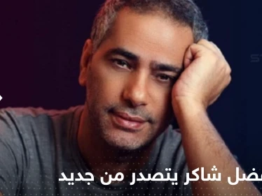 صعبان عليك حالي".. فضل شاكر يضرب على يوتيوب بعد أيام من زيارة شيرين له