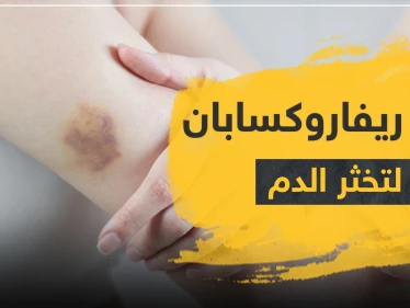 دواء ريفاروكسابان rivabosis لتخثر الدم