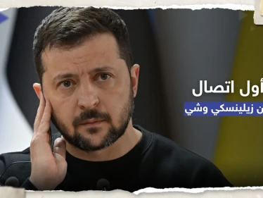 بأول اتصال بينهما منذ بدء الحرب.. ماذا أخبر الرئيس الصيني نظيره الأوكراني بشأن "تسوية النزاع"