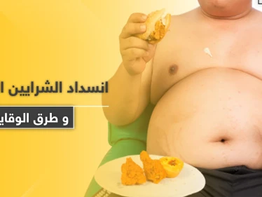 الأعراض الخفية التي تنبئ بانسداد الشرايين .. ومخاطرها وطرق الوقاية منها