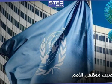 كورونا يضرب المئات من موظفي الأمم المتحدة في سوريا.. وتحذيرات من تفاقم الأزمة