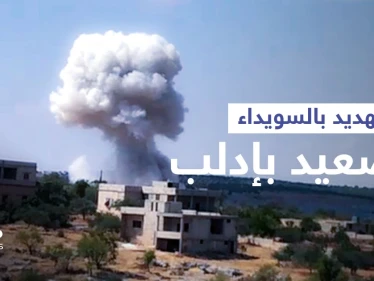 بالفيديو || النظام السوري يهدد السويداء بـ "البراميل المتفجرة" ويصعّد في إدلب