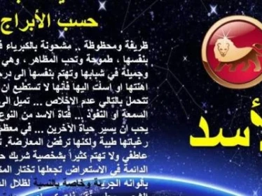 تعرف علي صفات برج الأسد ومميزاتة وعيوبه