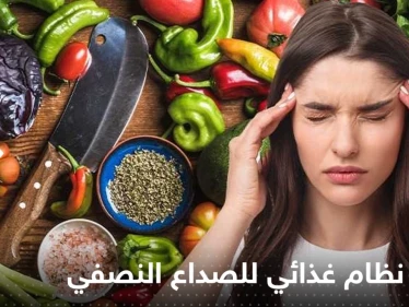 أفضل نظام غذائي للصداع النصفي؟.. أطعمة تعالج نوباته وأخرى تحفزها