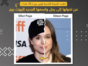 فنانة مشهورة كندية تتحول إلى رجل