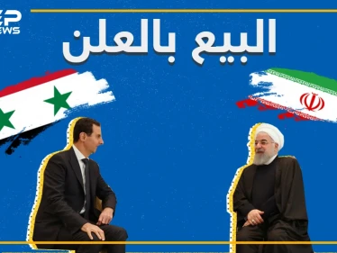 تعرف على المشاريع التي استحوذت عليها إيران وتنفذها في سوريا.. وما هو أخطرها!؟