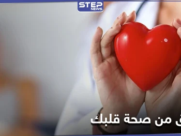 طريقة سهلة وبسيطة للتحقق من صحة القلب