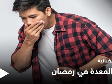نصائح رمضانية | قرحة المعدة في رمضان