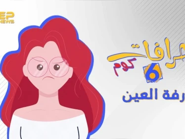 خرافات كوم || الحلقة السادسة - رفة العين