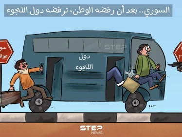 دول عربية وغربية.. تضيق الخناق على اللاجئ السوري، وتطالب بترحيله  حتى ولو قسراََ.