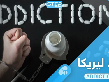 تجربتي مع ليريكا بدأت بنشوة وانتهت بإدمان