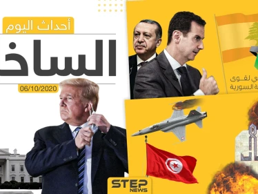 أهم أخبار اليوم في سوريا والعالم- الثلاثاء 06/10/2020