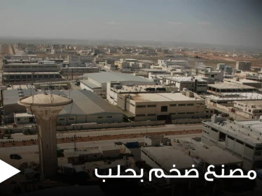 حكومة الأسد تجبر صاحب أشهر المعامل الصناعية بحلب على الإغلاق.. والأخير يكشف السبب