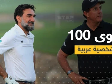 غولف بيزنس تصدر قائمة أقوى 100 شخصية عربية في 2021... سيطرة خليجية واسم سوري وحيد