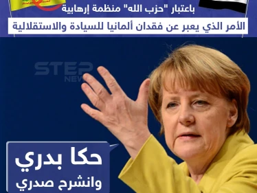 الحكومة الألمانية تدرج حزب الله على قوائم الإرهاب والخارجية السورية ترد