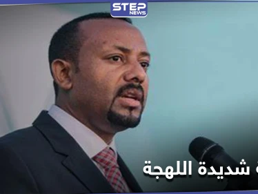رئيس وزراء إثيوبيا يوجه رسالة "شديدة اللهجة" إلى المجتمع الدولي