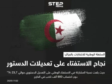 سلطة الانتخابات فى الجزائر تعلن الموافقة على التعديل الدستوري