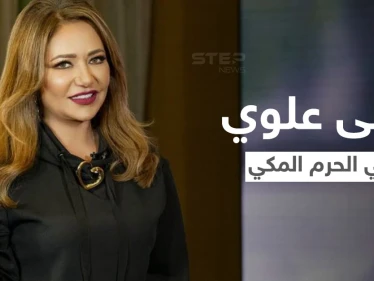 بالفيديو|| ليلى علوي تثير الجدل في الحرم المكي.. تدعي في صحن الطواف والكعبة خلفها