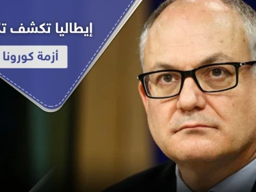 وزير المالية الإيطالي يكشف كم أنفقت حكومته لمواجهة أزمة كورونا