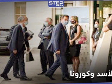 تعليق اجتماع اللجنة الدستورية في جنيف.. بعد التأكد من إصابة وفد النظام السوري بكورونا