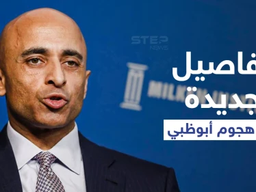 الإمارات تكشف لأول مرة تفاصيل جديدة حول الهجوم الذي استهدف "أبو ظبي" وأنواع الأسلحة التي استخدمها الحوثيين