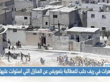 مظاهرات في ريف حلب للمطالبة بتعويض عن المنازل التي استولت عليها تركيا