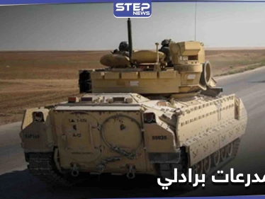 القيادة المركزية الأمريكية تخرج عن صمتها وتكشف سبب نشرها مدرعات برادلي في سوريا