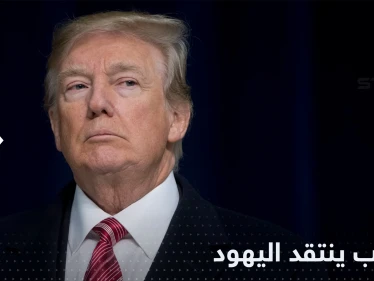 ترامب لـ اليهود: أنتم ناكرو جميل