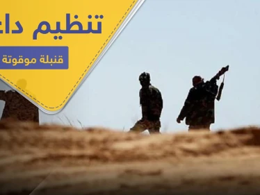 عقب تقرير أمريكي عن احتفاظ "داعش" بمقدرات ضخمة.. الأخير يتبنى عمليات عسكرية بدرعا