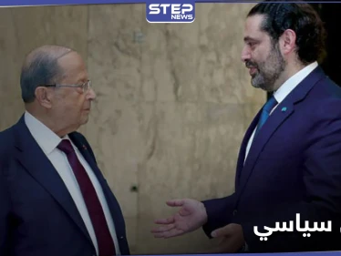 بعد الفيديو المسرّب.. مصادر قريبة من القصر الجمهوري تكشف المرحلة التي وصل إليها عون والحريري
