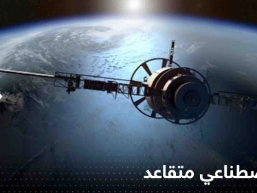 "قمر اصطناعي متقاعد" على وشك السقوط من السماء.. وناسا توضح مدى تهديده للأشخاص
