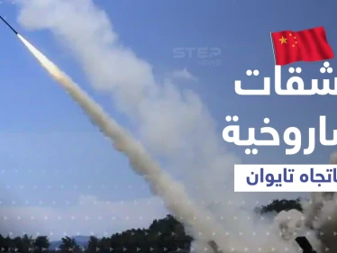 بالفيديو|| الصين تطلق وابلاً من الصواريخ باتجاه مضيق تايوان.. مدنيون يوثّقون المشهد
