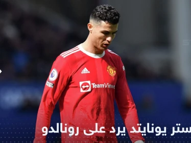 مانشستر يونايتد يرد على تصريحات رونالدو