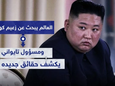 العالم يبحث عن زعيم كوريا الشمالية.. ومسؤول تايواني يكشف حقائق جديده نحوه