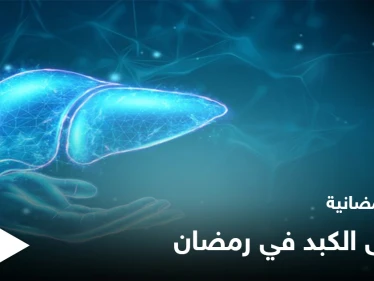 نصائح رمضانية | مرضى الكبد في رمضان