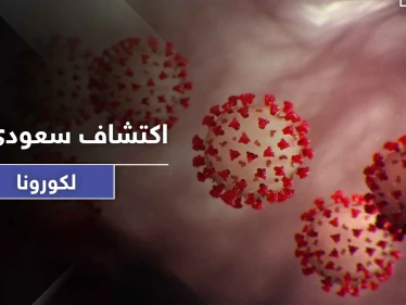 فريق بحثي سعودي يكتشف مادة تقضي على فيروس كورونا في 30 ثانية فقط