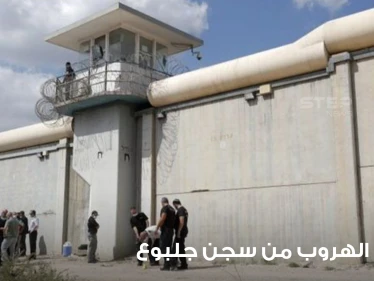شاهد|| للمرة الأولى.. إسرائيل تبث مشاهد دقيقة للحظة هروب الأسرى الفلسطينيين الستة من سجن جلبوع (فيديو)