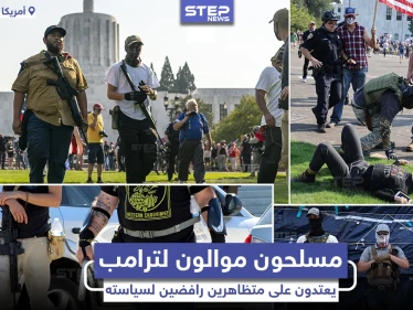 مسلحون موالون للرئيس الأمريكي دونالد ترامب يهاجمون مظاهرات مناهضة لسياسته