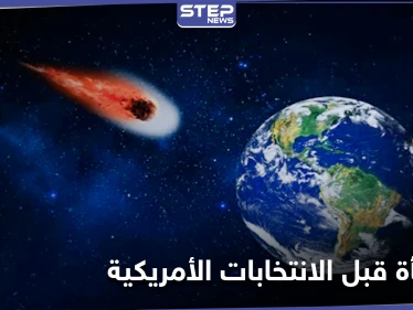 عالم فيزياء فلكية يتوقع مفاجأة ستشهدها الأرض قبل الانتخابات الأمريكية
