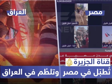 قناة الجزيرة تُطبّل في مصر وتلطُم في العراق